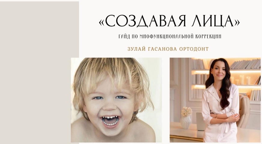 [Зулай Гасанова] Создавая лица. Гайд по миофункцио_0.jpg